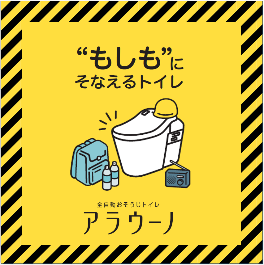 “もしも”にそなえるトイレ　アラウーノ